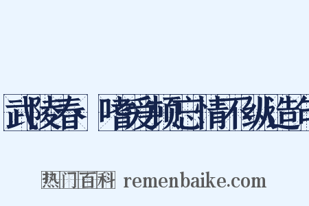 武陵春·嗜爱顿忘情不纵造句是什么意思的图片